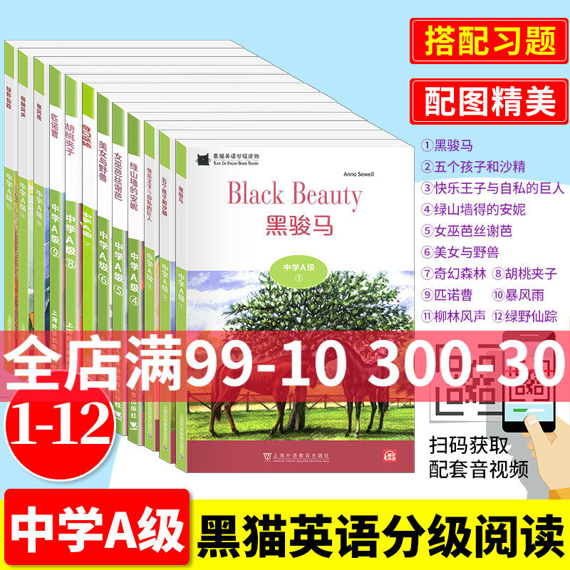 黑猫英语分级读物中学A级123456789101112 扫码音频中学生英语分级读物 初中初一初二初三年级英语课外阅读故事书上海外语教育出版怎么看?