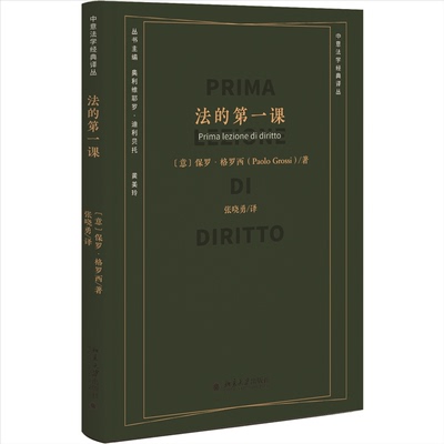 法的课保罗·格罗西（Paolo Grossi） 著, 张晓勇 译北京大学出版社学理
