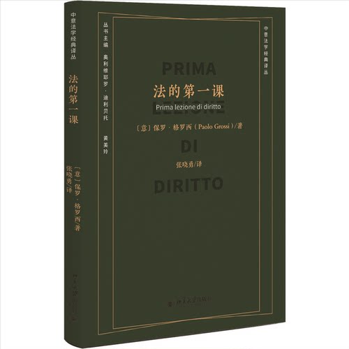 法的课保罗·格罗西（Paolo Grossi） 著, 张晓勇 译北京大学出版社学理