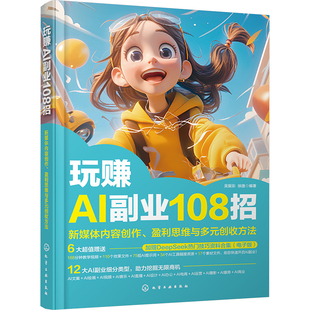 玩赚AI副业108招:新媒体内容创作、盈利思维与多元创收方法 化学工业出版社 吴振彩,徐捷 编