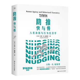 助推 快与慢 人类动因与行为经济学 中国人民大学出版社 (美)卡斯·R.桑斯坦 著 王格非,路智雯 译 经济理论