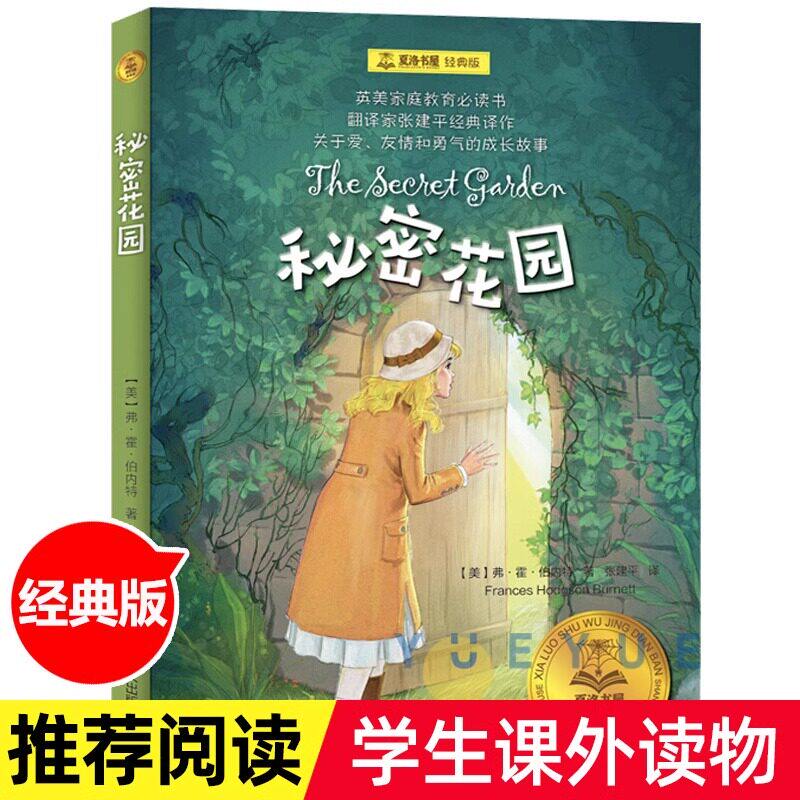 秘密花园 夏洛书屋经典版名著书小学生三四五六年级的儿童版课外阅读4-5-6年级伯内特原著全套少年读物小说书籍非必读