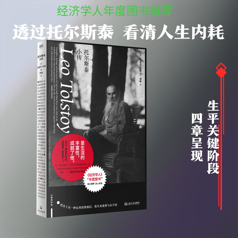 托尔斯泰小传(英)安德烈·佐林 著 著 周唯 译 译上海文艺出版社历史知识读物