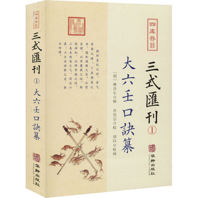 四库存目三式汇刊 1 大六壬口诀纂 华龄出版社 [明]林昌长,肖岱宗