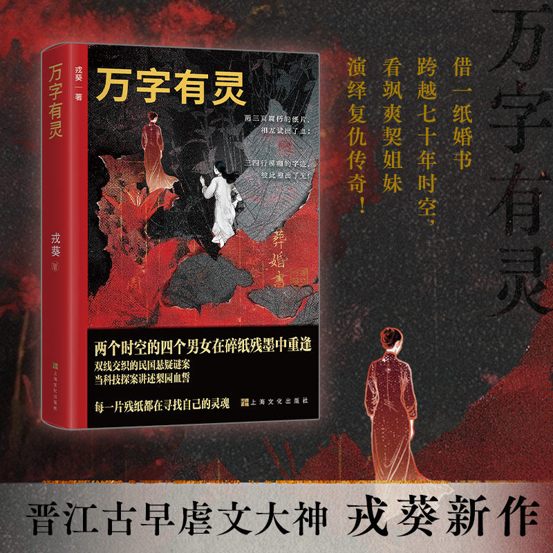 万字有灵 戎葵著 上海文化出版社血色婚笺牵动百年悬案 金兰红颜叩问生死迷局 民国版《消失的她》 双线叙事悬疑女性互助复仇传奇G