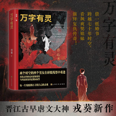 万字有灵 戎葵著 上海文化出版社血色婚笺牵动百年悬案 金兰红颜叩问生死迷局 民国版《消失的她》 双线叙事悬疑女性互助复仇传奇G