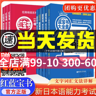 日语书籍 入门自学单词语法书 红宝书蓝宝书新日本语能力考试文字词汇文法详解N1N2N3N4N5日语考试标准日本语初级n1