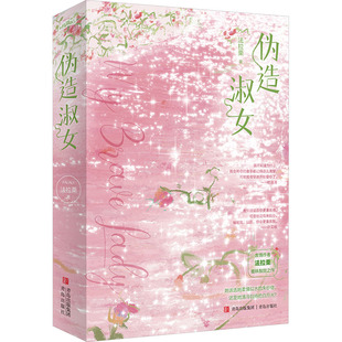 伪造淑女/法拉栗(全2册) 青岛出版社 法拉栗 著 青春/都市/言情/轻小说