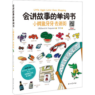 会讲故事的单词书 小鳄鱼牙牙 去逛街 石油工业出版社 (英)大卫·弗格森 著 王宏 译 幼儿早教/少儿英语/数学