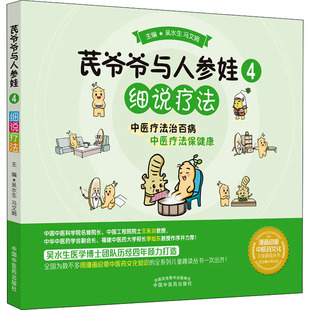 芪爷爷与人参娃 4 细说疗法 中国中医药出版社 吴水生,冯文娟 编 科普百科