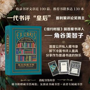 角谷的藏书架 100本值得一读再读的经典 九州出版社 (美)角谷美智子 著 杨绮帆 译 外国小说