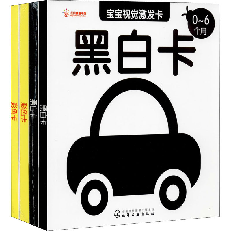 婴幼儿视觉激发卡(全4册) 化学工业出版社 稚子文化 编 启蒙认知书/黑白卡/识字卡,书籍/杂志/报纸,自由组合套装,淘宝优惠券,粉丝福利购,淘宝优惠卷