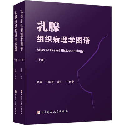 乳腺组织病理学图谱(全2册) 北京科学技术出版社 丁华野 编 妇产科学