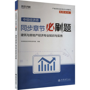 中级经济师同步章节必刷题 建筑与房地产经济专业知识与实务 立信会计出版社 环球网校经济师考试研究院 编 注册会计师考试