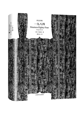 一九八四 [英]乔治·奥威尔著 董乐山译 译文经典 1984 反乌托邦K