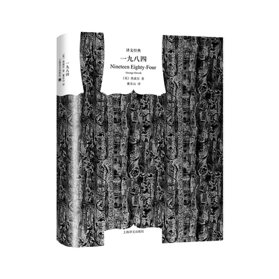 一九八四 [英]乔治·奥威尔著 董乐山译 译文经典 1984 反乌托邦K