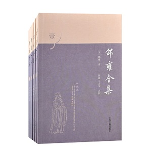 邵雍全集(全五册） （宋）邵雍 著,郭彧,于天宝 点校 哲学/宗教中国古代哲学 上海古籍出版社 正版书籍K