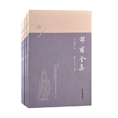 邵雍全集(全五册） （宋）邵雍 著,郭彧,于天宝 点校 哲学/宗教中国古代哲学 上海古籍出版社 正版书籍K