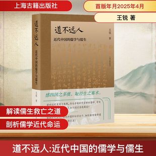 道不远人 近代中国的儒学与儒生 上海古籍出版社 王锐 著 中国通史