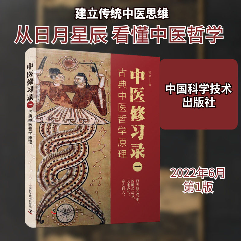 中医修习录 1 古典中医哲学原理 中国科学技术出版社 明梁 著 从日月星辰开始，找回传统的思维方式 中医