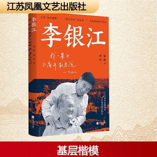 李银江 江苏凤凰文艺出版社 刘猛,刘娟 著 著 现代/当代文学