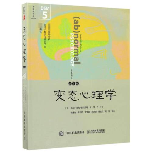 变态心理学:第6版(美)苏珊· 诺伦-霍克西玛(Susan Nolen-Hoeksema) 著;邹丹 等 译 著人民邮电出版社心理学
