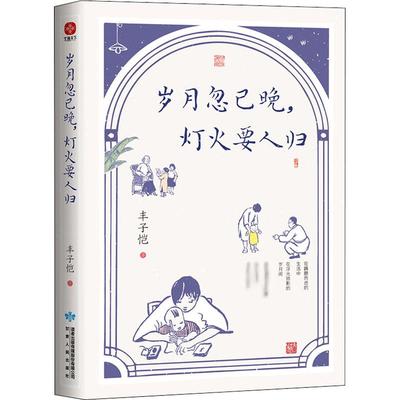 岁月忽已晚,灯火要人归 甘肃人民出版社 丰子恺 著