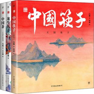 中国筷子.中国茶.龙生九子/中国符号系列绘本(3册) 中国友谊出版公司 冯旭 著 苗雨,张伊聪,王宇葳 绘 科普百科