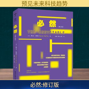 必然(修订版) 电子工业出版社 (美)凯文·凯利 著 周峰,董理,金阳 译