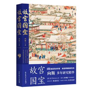 故宫国宝 中国工人出版社 向斯著 著 精装 烫金 四色印刷 内含300幅精美图片 中国通史