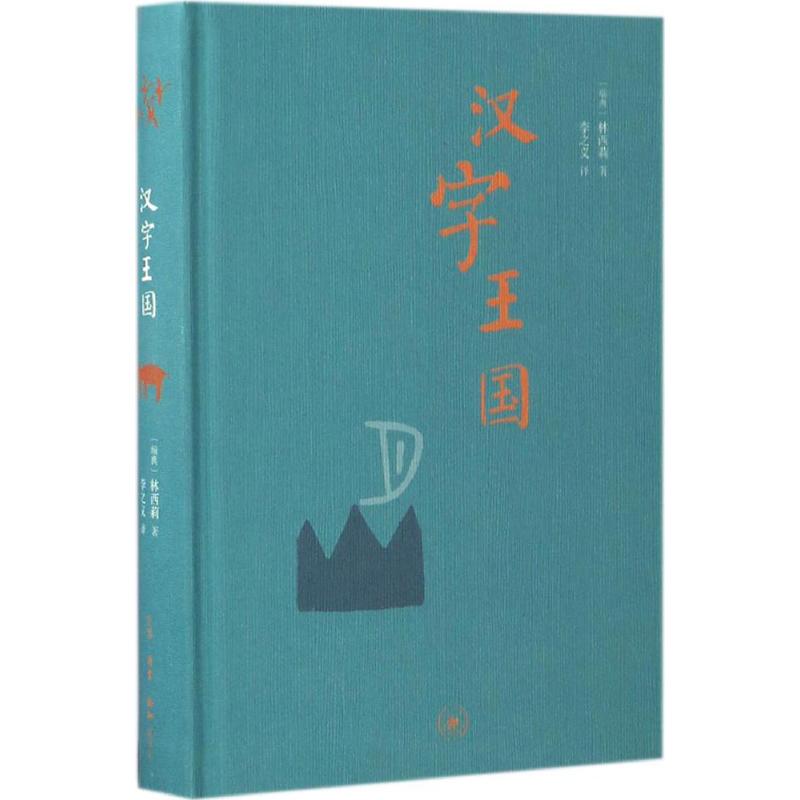汉字王国[瑞典] 林西莉 著；李之义 译生活.读书.新知三联书店语言文字