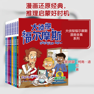 大侦探福尔摩斯漫画全集 抽丝剥茧(全8册) 二十一世纪出版社集团