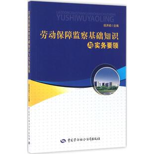 劳动保障监察基础知识与实务要领 中国劳动社会保障出版社 经洪斌 主编 著 司法案例/实务解析