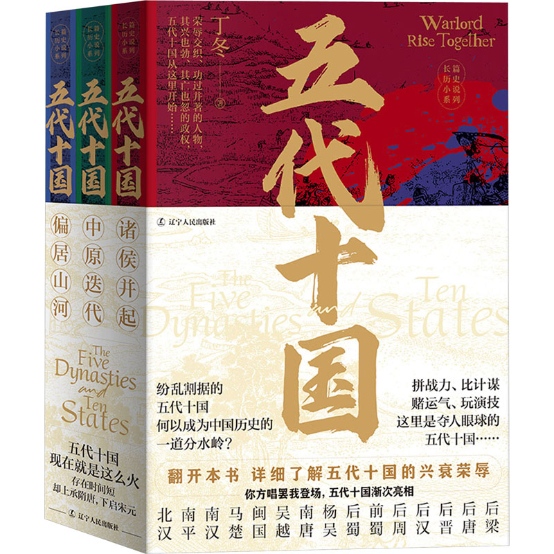 五代十国(诸侯并起+中原迭代+偏居山河) 套装(全3册) 辽宁人民出版社 丁冬 著 中国通史 - 实物图