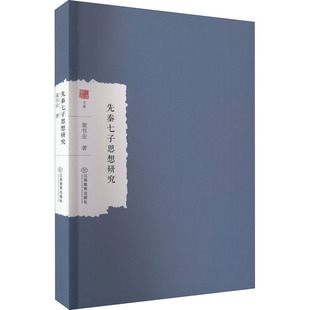 先秦七子思想研究 江西教育出版社 童书业 著 中国哲学