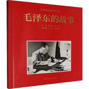 毛泽东的故事 浙江人民美术出版社 李琦,梁平波;奚天鹰,刘敏 编 党政读物