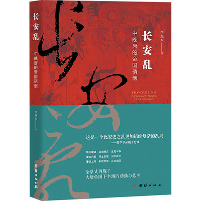 长安乱 中晚唐的帝国硝烟 团结出版社 李旭东 著