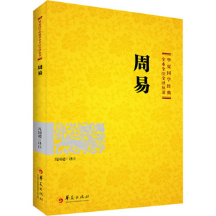 周易 华夏出版社 冯国超 译 中国古诗词
