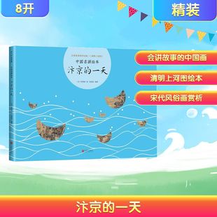 汴京的一天 京华出版社 曾孜荣 编著;张择端 绘 著