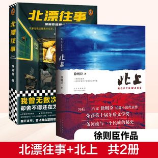 北上+北漂往事 北京十月文艺出版社等 徐则臣 著