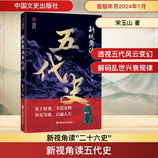 新视角读五代史 中国文史出版社 宋玉山 著 忠于原著，丰富史料 以史为鉴，启迪人生 中国通史