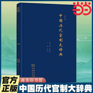 中国历代官制大辞典修订版)两万多条目透射中国古代政治制度演变K