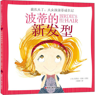 波蒂的新发型 黑龙江美术出版社 王甜甜,吕海涛 译 (美)苏芮安·里姆 绘 中英双语 成长绘本 时尚绘本