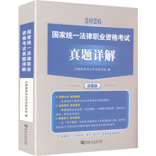 2026司法真题详解（试卷版） 河南大学出版社 天明教育司法考试研究组 编 编 法律职业资格考试