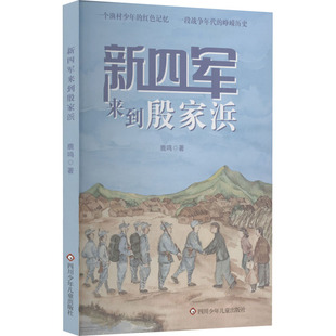 著 新四军来到殷家浜 鹿鸣 社 儿童文学 四川少年儿童出版