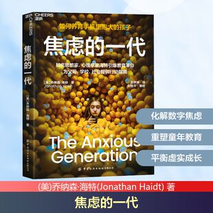 焦虑的一代 中国纺织出版社 (美)乔纳森·海特(Jonathan Haidt) 著 赵学坤 译