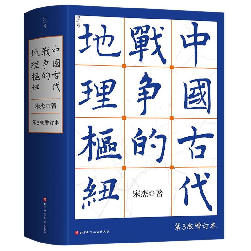 中国古代战争的地理枢纽宋杰|北京科技/地区概况图片