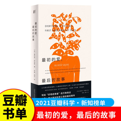 2021豆瓣书单】最初的爱最后的故事 (英)奥利弗·萨克斯(Oliver Sacks)著  正版书籍小说畅销书 G
