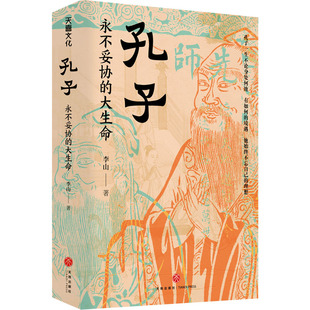 孔子 永不妥协的大生命 天地出版社 李山 著 中国哲学