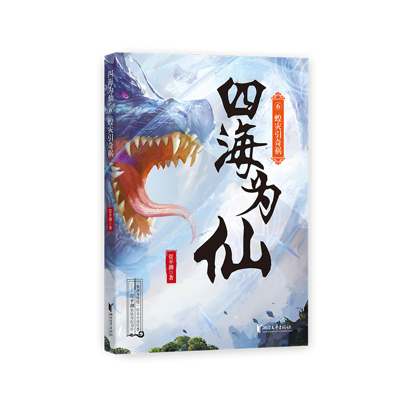 四海为仙6：蝗灾引奇祸/管平潮 浙江文艺出版社 管平潮 著 侦探推理/恐怖惊悚小说